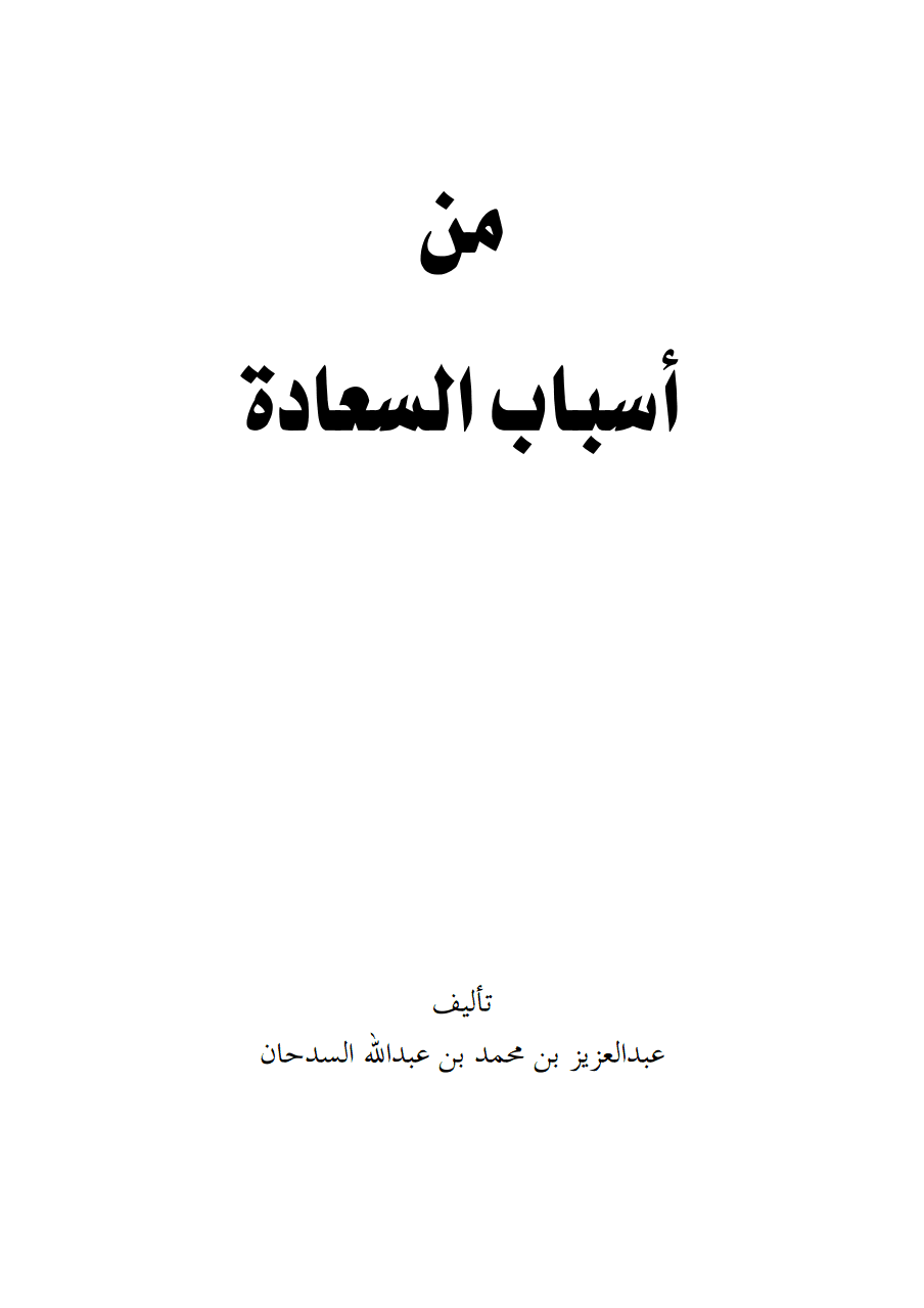 من أسباب السعادة